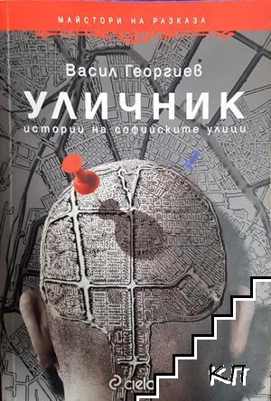 Уличник
