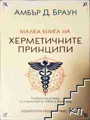 Малка книга на херметичните принципи