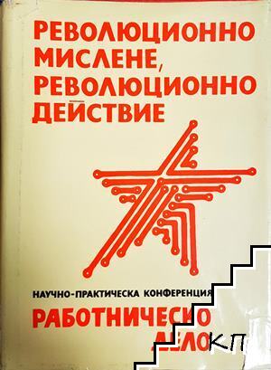 Революционно мислене, революционно действие