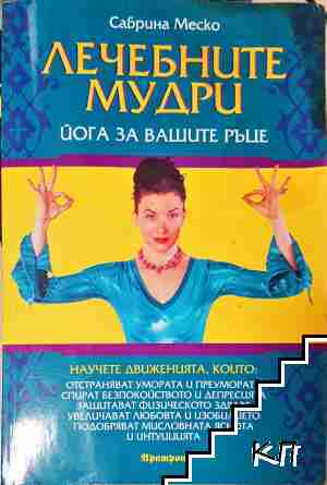 Лечебните мудри