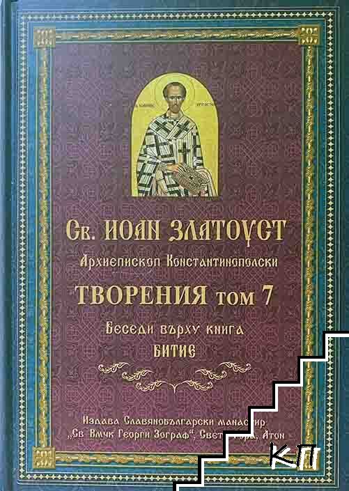 Творения. Том 7 Творения. Том 7