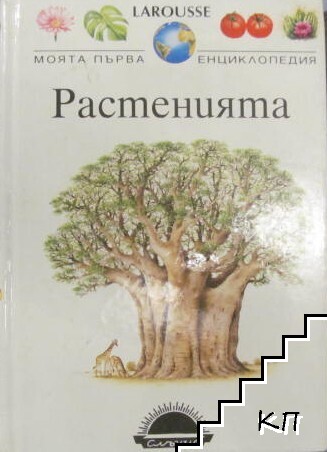 Моята първа енциклопедия: Растенията Моята първа енциклопедия: Растенията