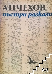 Пъстри разкази Пъстри разкази