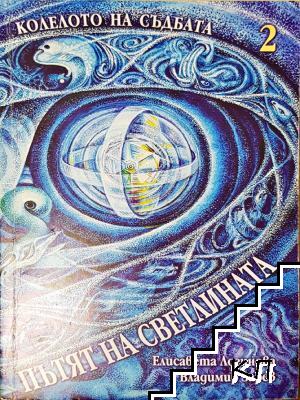 Колелото на съдбата. Книга 2: Пътят на светлината