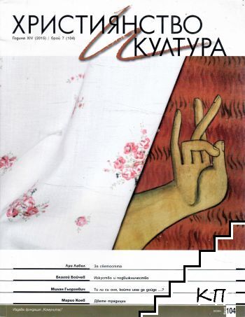Християнство и култура. Бр. 7 / 2015 Християнство и култура. Бр. 7 / 2015