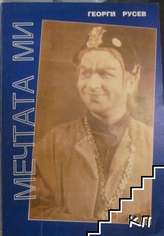 Мечтата ми Мечтата ми