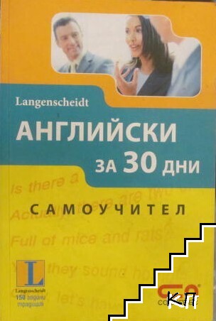 Английски за 30 дни