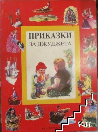 Приказки за джуджета