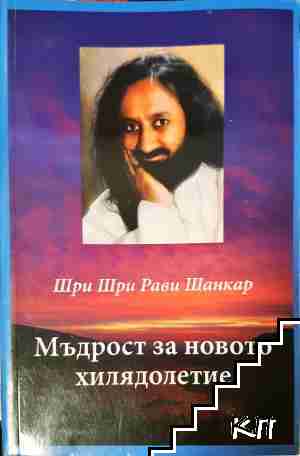 Мъдрост за новото хилядолетие