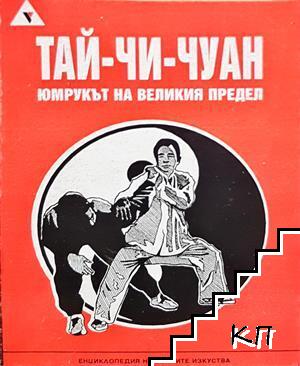 Тай-Чи-Чуан. Юмрукът на великия предел Тай-Чи-Чуан. Юмрукът на великия предел