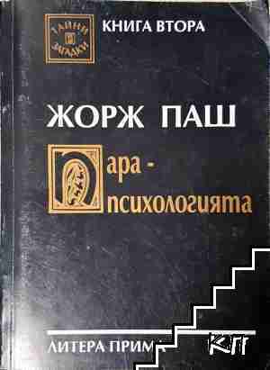 Парапсихологията. Книга 2