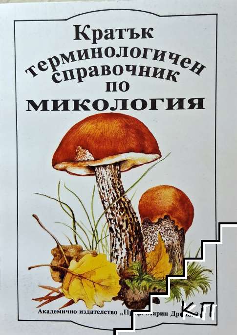 Кратък терминологичен справочник по микология