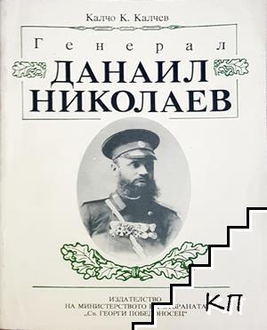 Генерал Данаил Николаев