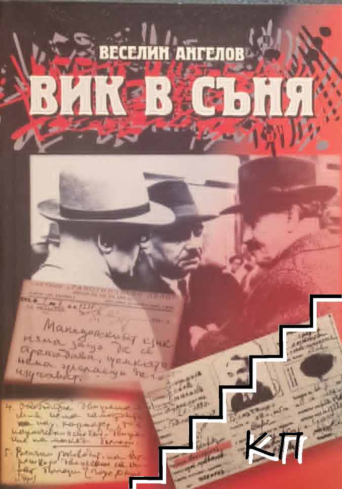 Вик в съня Вик в съня