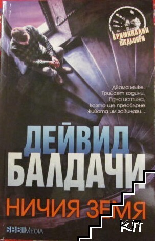 Ничия земя Ничия земя
