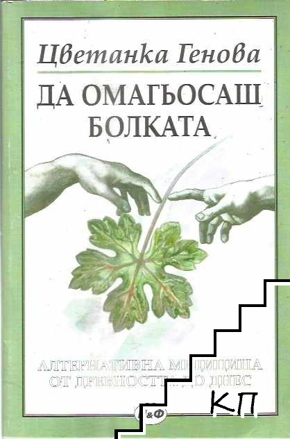 Да омагьосаш болката