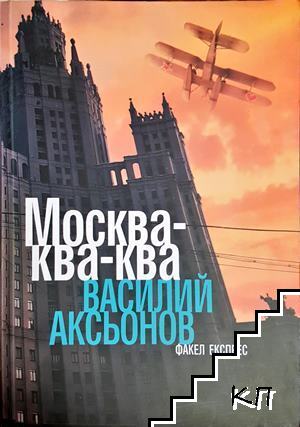 Москва-ква-ква