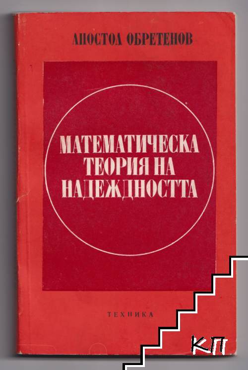 Математическа теория на надеждността