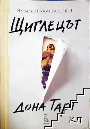 Щиглецът Щиглецът