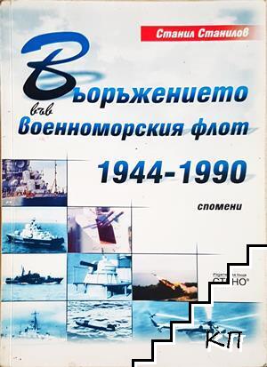 Въоръжението във военноморския флот 1944-1990 Въоръжението във военноморския флот 1944-1990