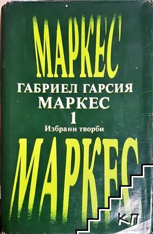 Избрани творби в два тома. Том 1
