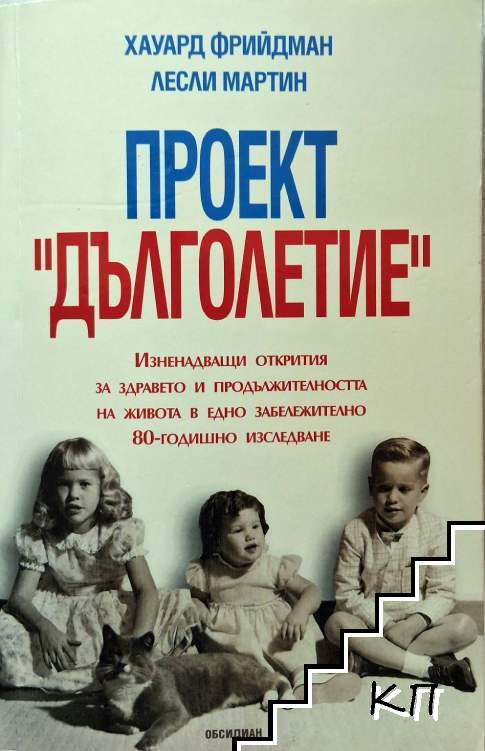 Проект "Дълголетие"
