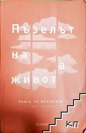Пъзелът на живота