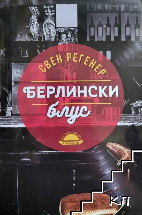 Берлински блус