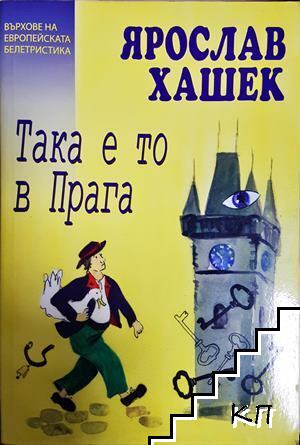 Така е то в Прага