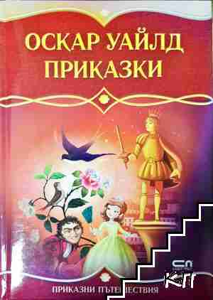 Приказки