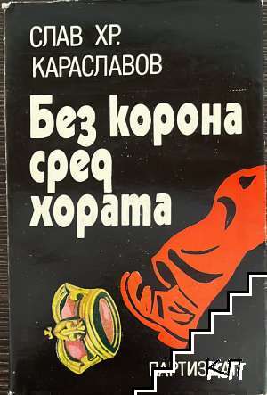 Без корона сред хората