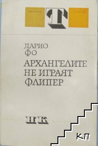 Архангелите не играят флипер Архангелите не играят флипер