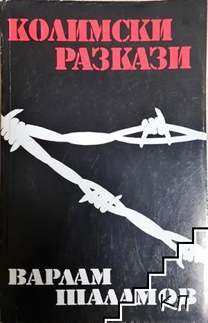 Колимски разкази. Том 1