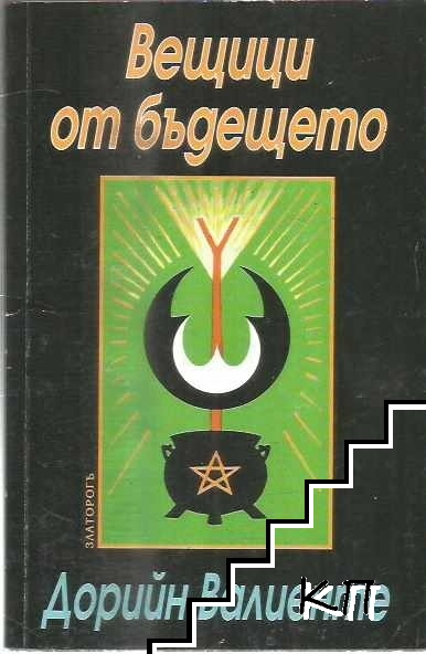 Вещици от бъдещето