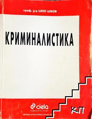 Криминалистика Криминалистика