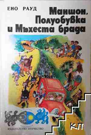 Маншон, Полуобувка и Мъхеста брада