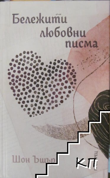 Бележити любовни писма