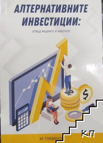 Алтернативните инвестиции