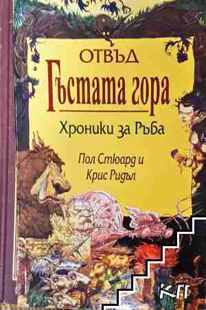 Отвъд гъстата гора: Хроники за ръба