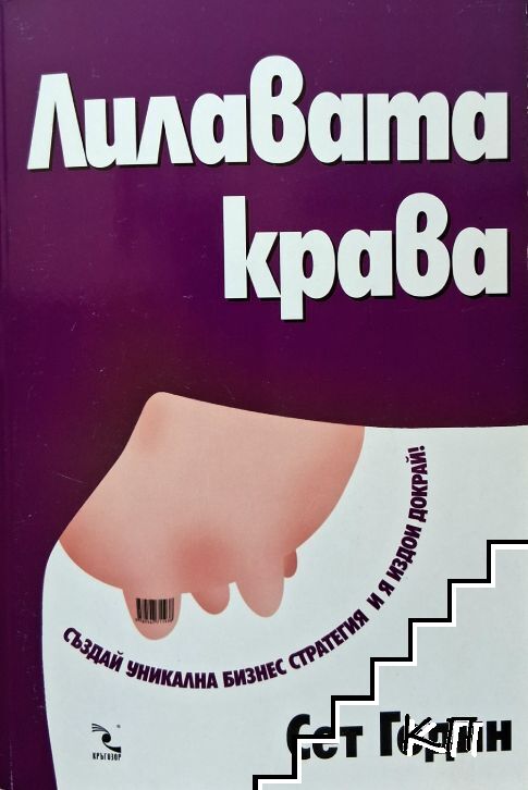 Лилавата крава Лилавата крава