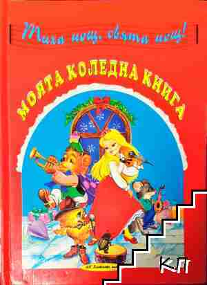 Моята коледна книга