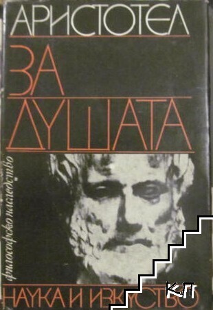 За душата