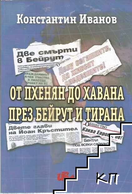 От Пхенян до Хавана през Бейрут и Тирана