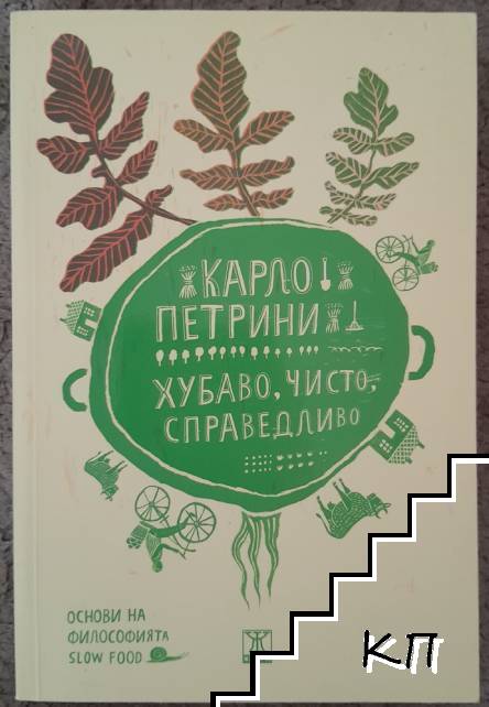Хубаво, чисто, справедливо. Основи на философията Slow Food