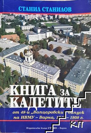 Книга за кадетите