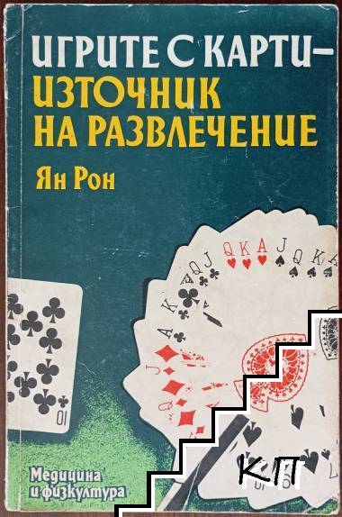 Игрите с карти - източник на развлечение