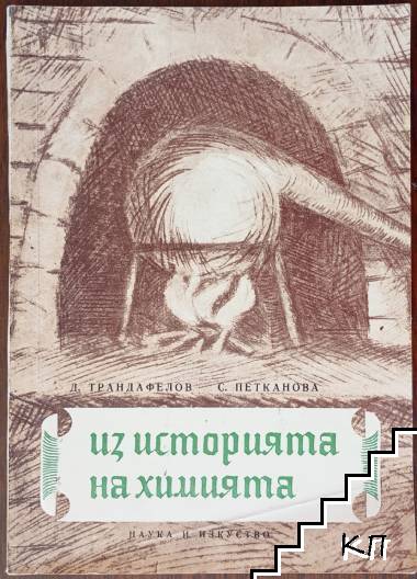 Из историята на химията