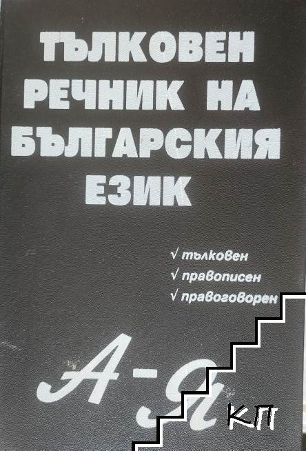 Нов тълковен речник на българския език