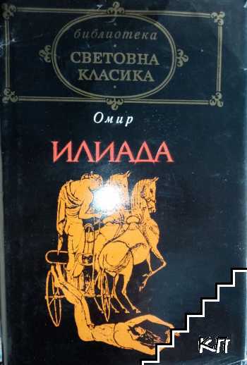 Илиада