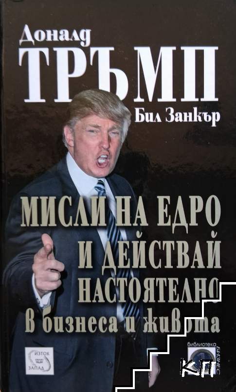 Мисли на едро и действай настоятелно в бизнеса и живота